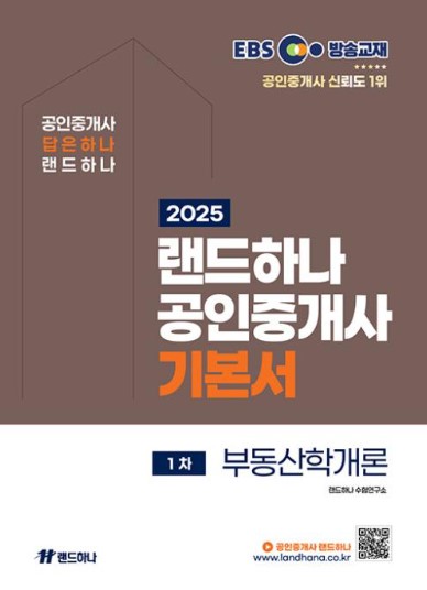 2025 EBS 공인중개사 기본서 1차 부동산학개론