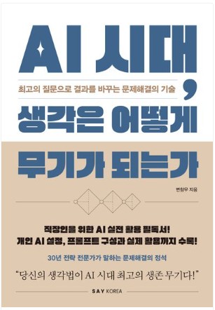 AI 시대 생각은 어떻게 무기가 되는가