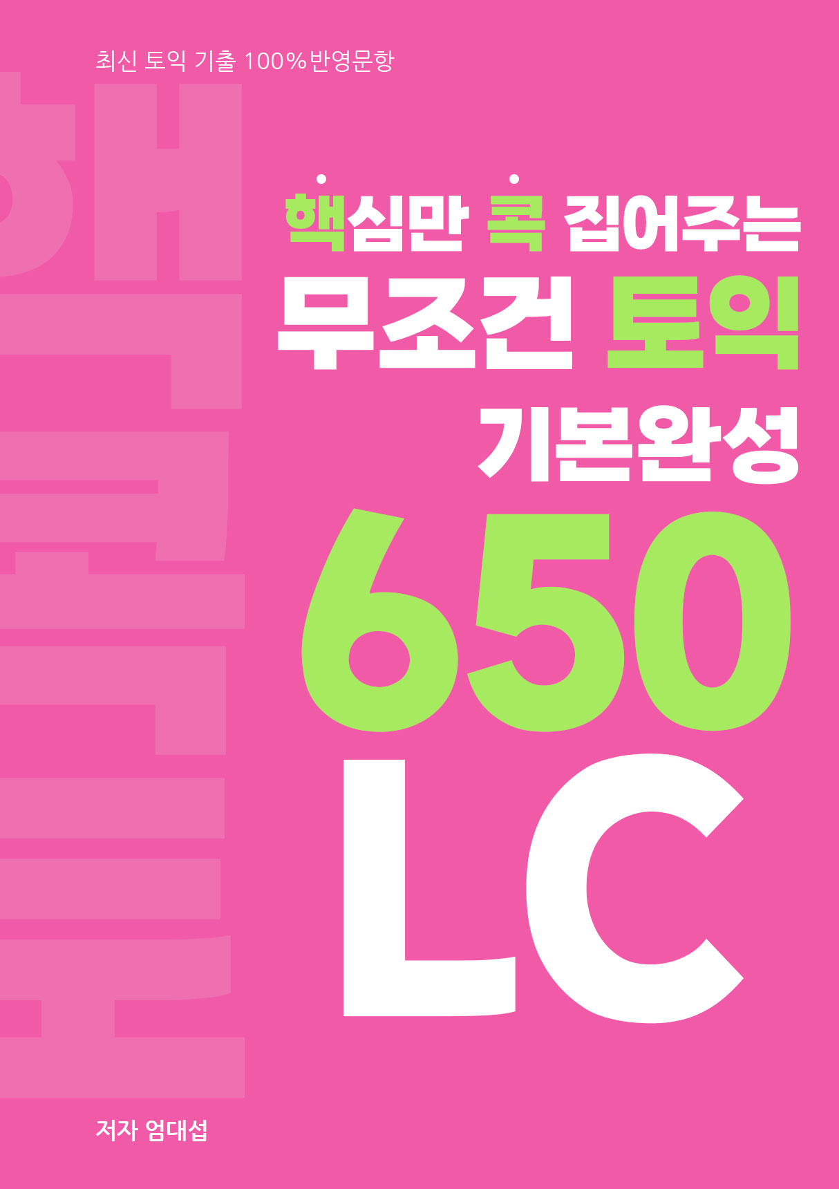 핵심만 콕 집어주는, 무조건 토익 기본완성 650 LC