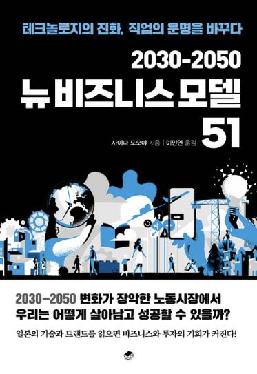 2030-2050 뉴비즈니스 모델 51