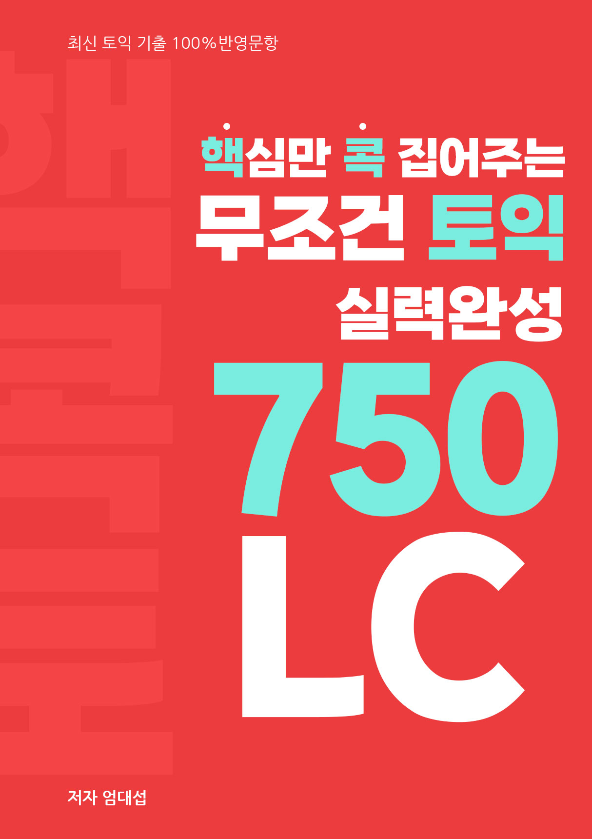 핵심만 콕 집어주는, 무조건 토익 실력완성 750 LC